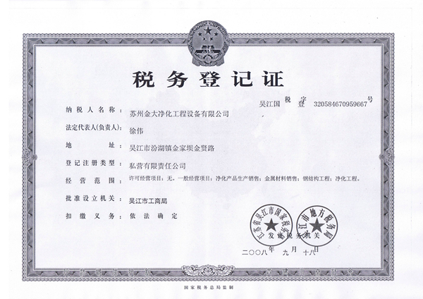 金大净化税务登记证